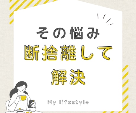 あれ？悩みいつのまにか解決！断捨離サポートします 物を捨てると気分が上がる！悩みのループから抜け出しませんか？ イメージ1