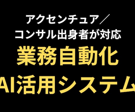 業務自動化・AI活用システム開発します 要件定義〜開発・運用まで一気通貫で対応 イメージ1