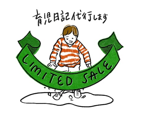 おしゃれなイラストで育児絵日記を描きます 【4/30まで！】通常3000円→お試し価格1000円 イメージ1