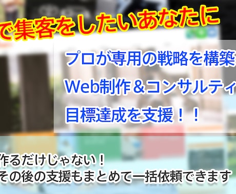 総合支援】Web制作＋コンサルティングをします 専門家によるWeb制作と戦略のセットで目標達成を支援します！ イメージ1