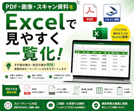 PDF・画像・スキャン資料をExcel化します イメージ1