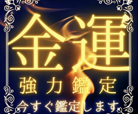 金運超特化鑑定　貴方の眠れる金運を覚醒させます 我慢のない人生、生活を実現するための最良の手段 イメージ1