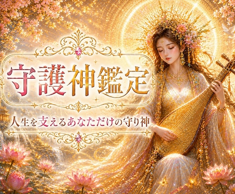 あなたの守護神様を具現化します ✨ あなたの守護神様の画像とあなたへのメッセージを届けます✨ イメージ1
