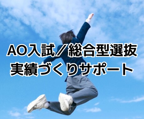 総合型選抜／AO入試対策 実績づくりサポートします 自己PRや志望理由で書ける、"あなたの強み"を見つけます イメージ1
