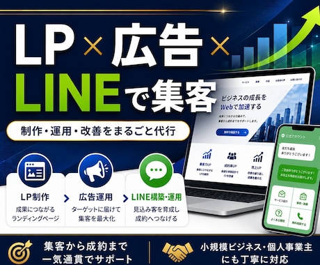 リスト取りLPから広告・LINE等プロが代行します 制作/運用/改善までまとめて任せる集客サポート・初心者歓迎 イメージ1