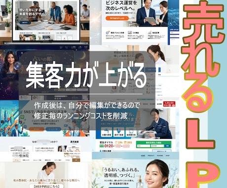 決済導入できて売れるLPを作ります 自分で編集できる機能を付けますので、無駄な費用が不要です。 イメージ1