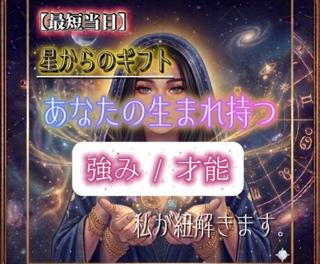 星読み・ピンポイントで占います あなたの生まれ持つ強みと才能(星のギフト)を紐解きます。 イメージ1