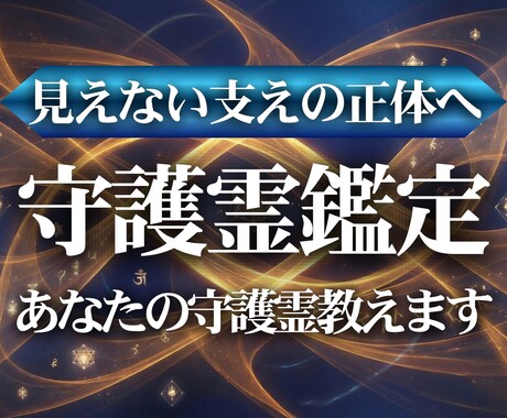 守護霊鑑定【あなたの守護霊】を霊視しお教えします 守護霊様からのメッセージや、そのお姿を知りたい方へ。 イメージ1