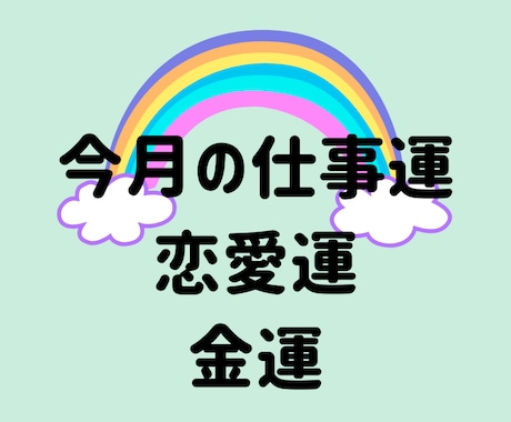 １ヶ月の仕事運・恋愛運・金運をタロットでみます １ヶ月の過ごし方のヒントや応援メッセージをお届け♪