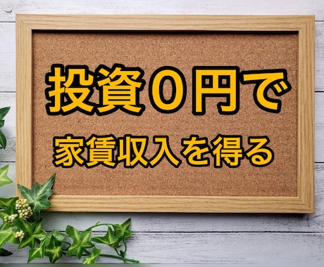 投資０円で家賃収入を得る方法を教えます お金がない方や主婦の方、最初の資産形成にピッタリの不動産投資 イメージ1