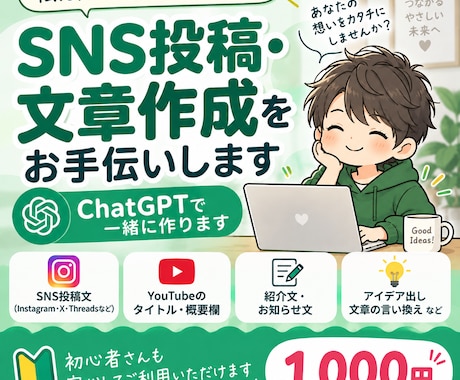 ChatGPTでSNS投稿文や紹介文を作ります イメージ1