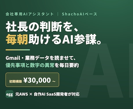 会社専用のAIアシスタント（AI参謀）を構築します Gmail・業務データを読ませて、社長の判断を毎日助ける イメージ1