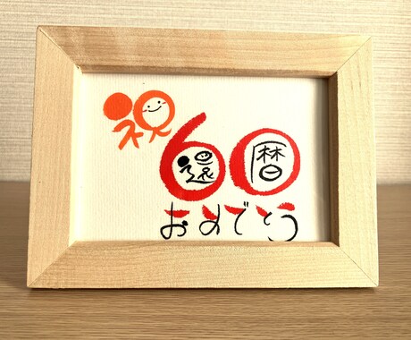 長寿のお祝いお書きします 丸くてかわいい丸文字で手書きでお書きします！【数字タイプ】 イメージ1