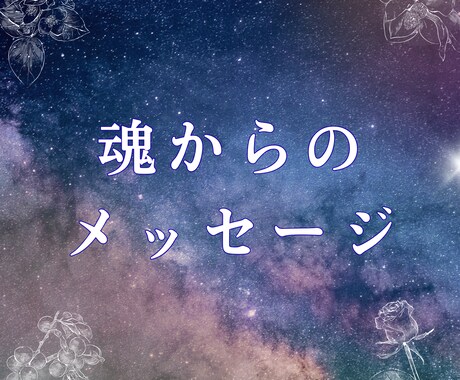 神威秘儀＊魂からの一言メッセージをお伝えします 魂の声を読み取り今必要な言葉を届けます イメージ1