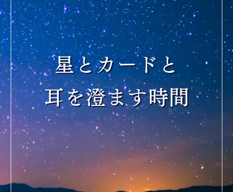 心の霧が晴れる道を星とカードで鑑定します 占星術とタロットで迷いやほんとうの気持ちを言葉にする時間 イメージ1
