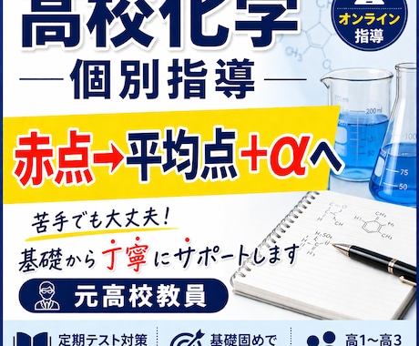 高校化学｜赤点→平均点→得意にする個別指導します 苦手でも大丈夫。基礎から丁寧に指導します。 イメージ1