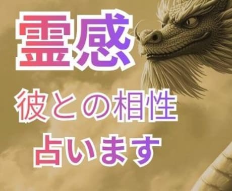 相性・お相手の本音❤️恋の未来を占いますます 最強霊感❤️成就しない恋愛も幸せに導きます イメージ1