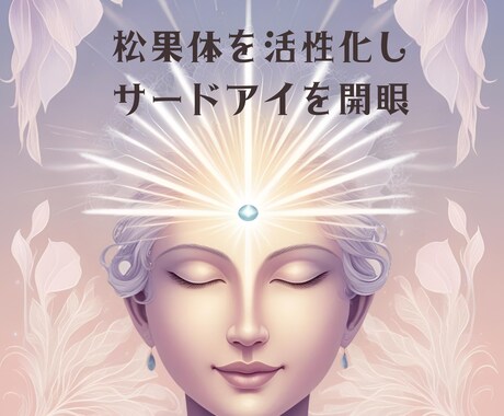 松果体を活性化しサードアイを開眼します ''真実を見抜く第三の目、あなたの直感力を研ぎ澄ます'' イメージ1