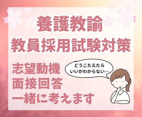 養護教諭★志望動機や面接回答、一緒に考えます 「何をどう書けばいいか分からない」そんな方のサポートします イメージ1
