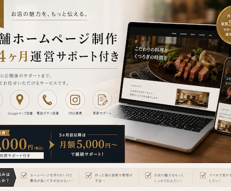 店舗ホームページを4ヶ月間制作・運営サポートします イメージ1
