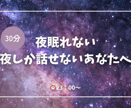 30分即返信＊夜話したいあなたのそばにいます 恋愛／悩み／相談／愚痴／恋人／女友達 イメージ1