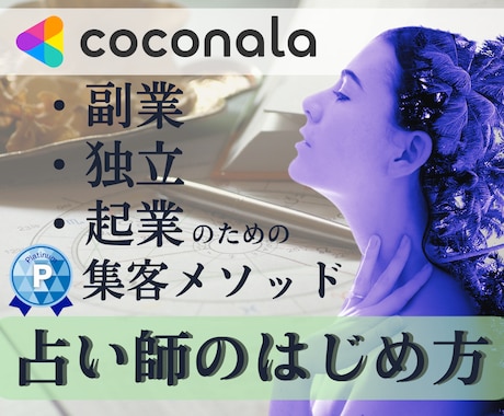 プロ占い師の始め方【副業・独立・起業】方法教えます 新顧客０件→プラチナランクにした『ココナラ販売戦略レポート』 イメージ1