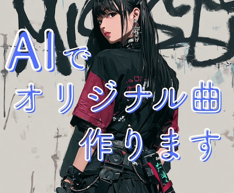 AI音楽であなただけのオリジナル曲を作ります SNS・動画用の60〜90秒。最短3日でお届けします イメージ1