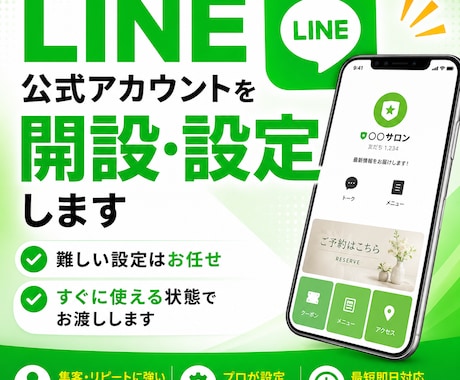 LINE公式アカウントを開設・設定します 難しい設定はお任せ。すぐに使える状態でお渡しします イメージ1
