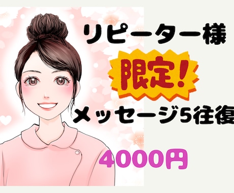 リピーター様限定★5往復メッセージでお答えします 電話するまでもない、文字で見たい、残したい・・にお応えします イメージ2