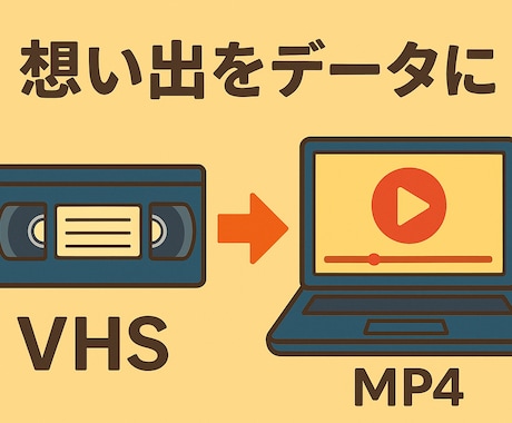 ビデオテープの思い出をデータに変換します 【期間限定お試し価格】急ぎは最短3〜5日で納品します！ イメージ1