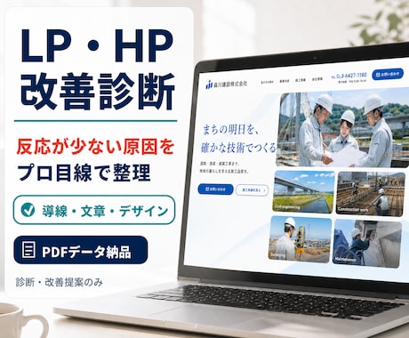 LP・HPの改善点を診断します イメージ1