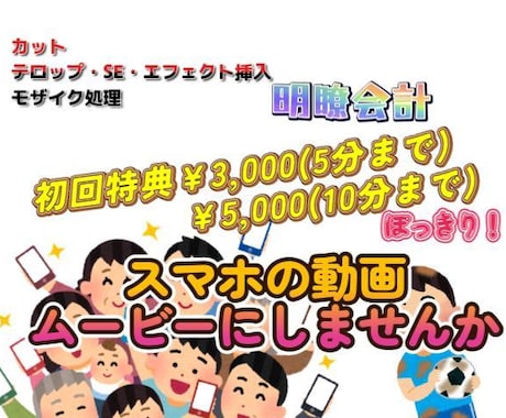 スマホに貯まった写真・動画をムービーにします 初回限定5分まで¥3,000、10分まで¥5,000 イメージ1