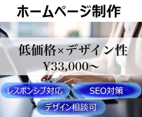 デザイン自由！低価格かつおしゃれなHP作ります 自分の希望を叶えるホームページを作りたい方へ イメージ1