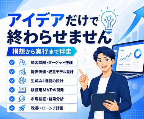 生成AIを活用した新規事業立ち上げに伴走します 構想整理からMVP開発・市場検証・ローンチまで支援 イメージ2