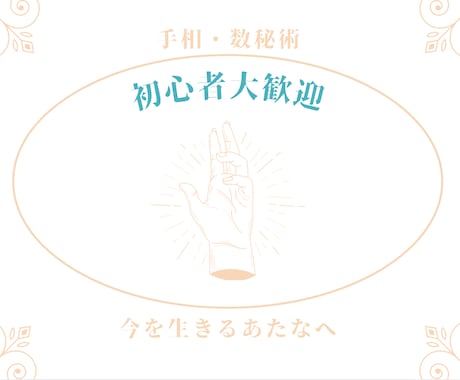 手相で、今のあなたにエールを送ります 【⭐︎特別価格】手相と数秘術で鑑定します。初めての方も大歓迎 イメージ2