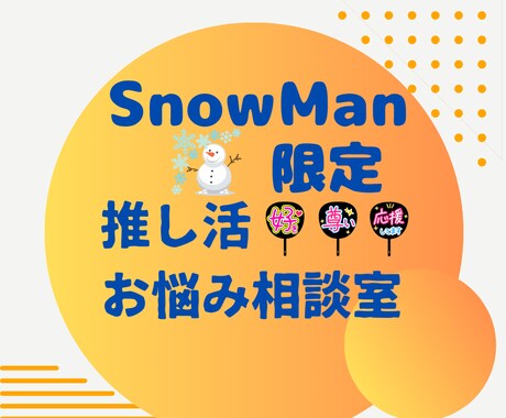 大人スノ担さん限定／推し活のお悩み、お聴きします SnowManを真剣に推すあなたの“心の置き場所” イメージ1