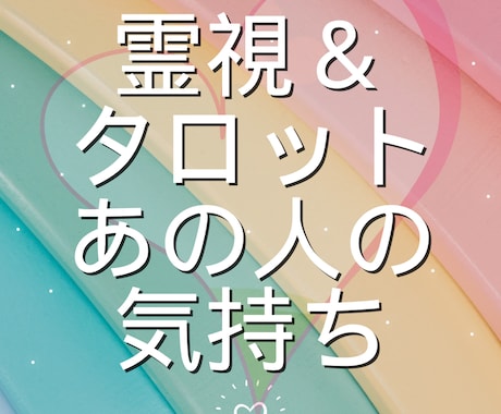お相手の気持ちを霊視＆タロットで読み解きます 距離の理由や本音を、霊視＆タロットで静かに紐解きます イメージ1