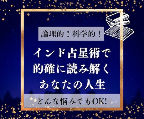 恋愛・仕事・人生…どんなお悩みでも鑑定します 最適な時期や対処法など、インド占星術で丁寧に読み解きます イメージ1