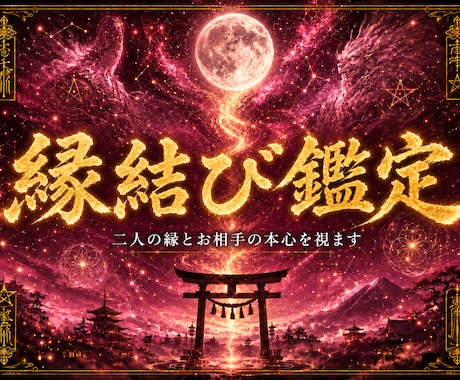 縁結び鑑定｜二人の縁とお相手の本心を視ます 「この恋は叶うのか」二人の縁の行方を、式神が読み解きます。 イメージ1