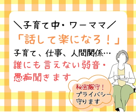 育休ママ・ワーママの味方！５分でも話し聞きます 予約制で安心！一緒に話して、心をどんどん軽くしましょう イメージ1