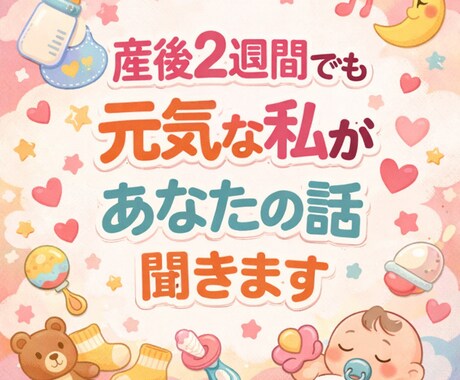 産後2週間でも元気な私があなたの話聞きます 妊娠中、産後のお悩みやただ話したいなど何でもOK！ イメージ1