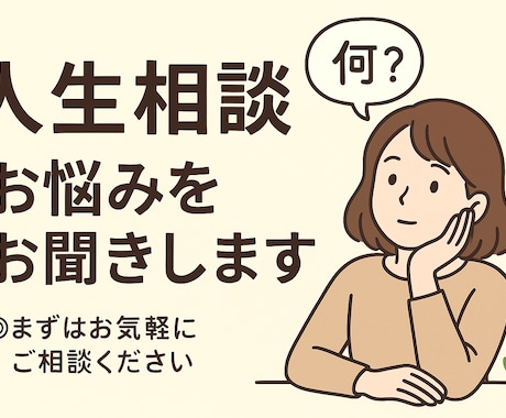 ゆるっと相談、話してスッキリさせます 恋愛•人間関係などなんでもご相談OK イメージ1