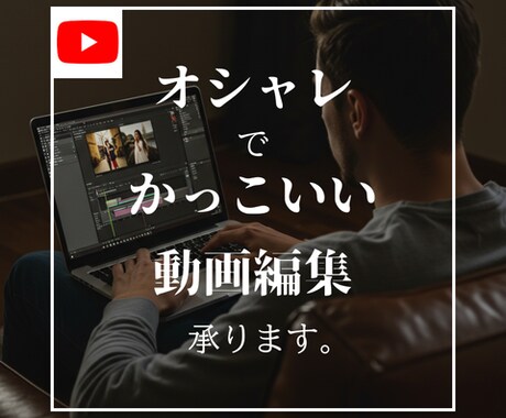他とは違う「おしゃれ」な動画編集承ります 洗練された動画編集を求める方へ イメージ1
