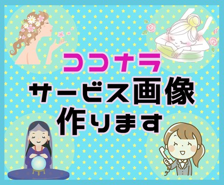 ココナラ　サービス画像制作します あなたのサービスにあった画像を☆ イメージ1