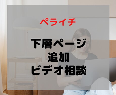 ペライチのサポート＆ビデオ相談します ペライチでの下層ページの作成します。 イメージ1