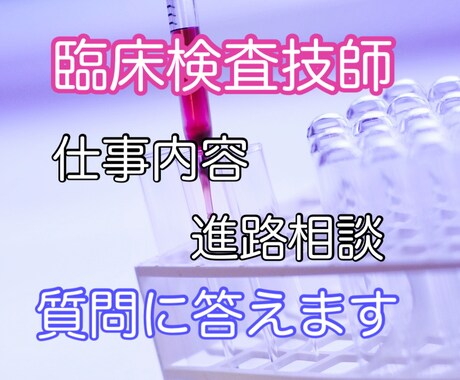 臨床検査技師が質問に答えます 仕事内容や進路相談など、検査技師を目指す方や興味のある方に！ イメージ1