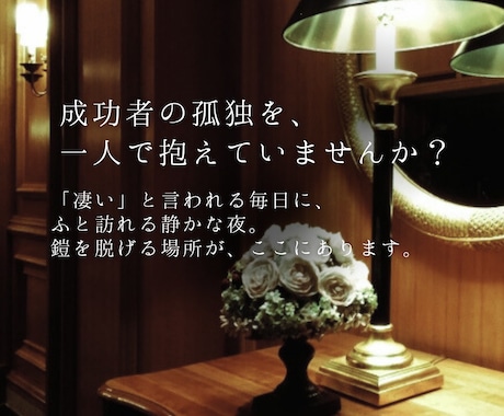 VIPな貴方の隠れ家。利害関係のない私が癒します 誰にも言えない本音や自慢、至福の聞き手が全部飲み干します。 イメージ2