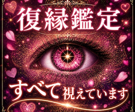 神眼霊視で神理を読み解き、復縁成就の道筋を授けます あなたの復縁が成功しない原因を読み解き、望む未来へ導きます。 イメージ1