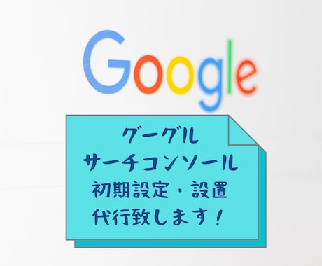 Search Console初期設定・設置します SEO対策に必須のGoogleサーチコンソールの設定・設置！ イメージ2