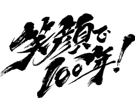 筆文字ロゴ制作します 読みやすく目立つ！引き立てる筆文字を。10案まで無料提案。 イメージ1